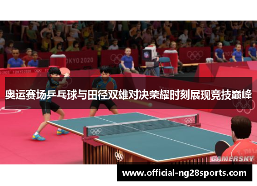 奥运赛场乒乓球与田径双雄对决荣耀时刻展现竞技巅峰