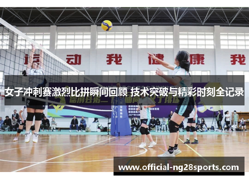 女子冲刺赛激烈比拼瞬间回顾 技术突破与精彩时刻全记录