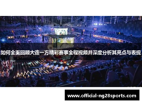 如何全面回顾大连一方精彩赛事全程视频并深度分析其亮点与表现