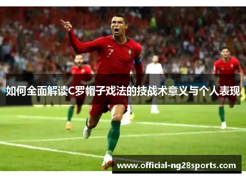 如何全面解读C罗帽子戏法的技战术意义与个人表现