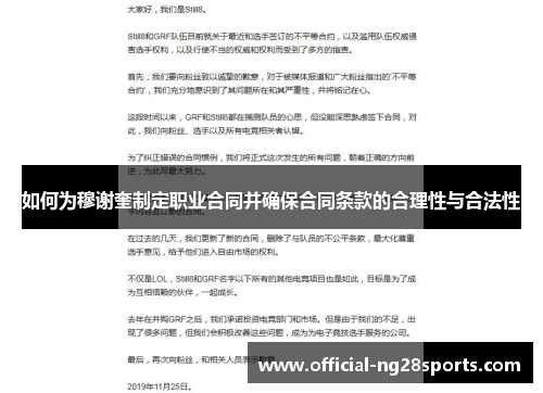 如何为穆谢奎制定职业合同并确保合同条款的合理性与合法性