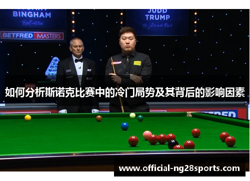 如何分析斯诺克比赛中的冷门局势及其背后的影响因素