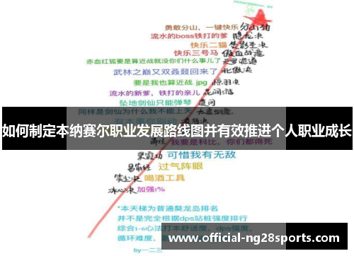 如何制定本纳赛尔职业发展路线图并有效推进个人职业成长