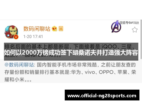 如何以2000万镑成功签下胡桑诺夫并打造强大阵容