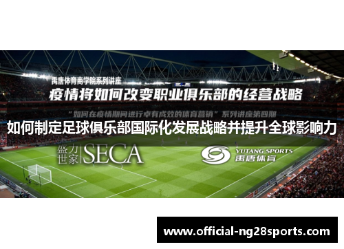 如何制定足球俱乐部国际化发展战略并提升全球影响力