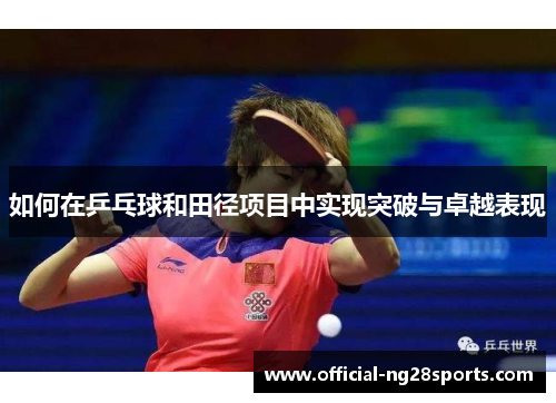 如何在乒乓球和田径项目中实现突破与卓越表现