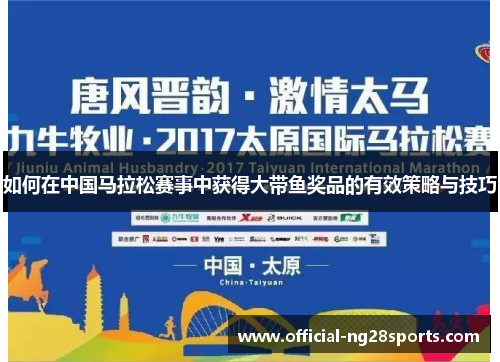 如何在中国马拉松赛事中获得大带鱼奖品的有效策略与技巧 如何在中国马拉松赛事中获得大带鱼奖品的有效策略与技巧