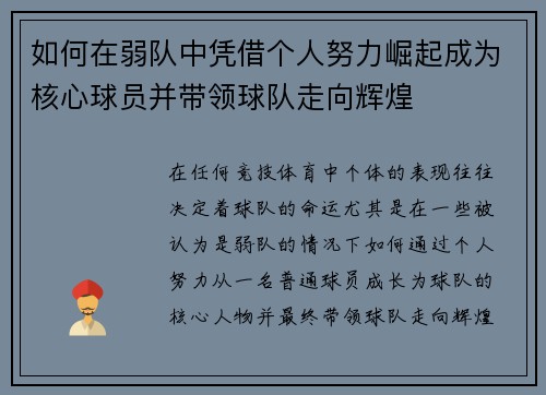 如何在弱队中凭借个人努力崛起成为核心球员并带领球队走向辉煌
