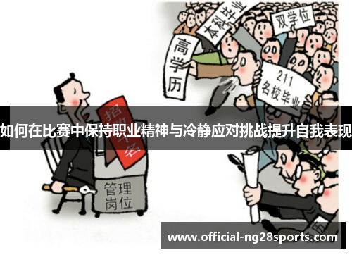 如何在比赛中保持职业精神与冷静应对挑战提升自我表现