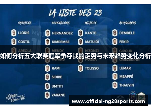 如何分析五大联赛冠军争夺战的走势与未来趋势变化分析 如何分析五大联赛冠军争夺战的走势与未来趋势变化分析