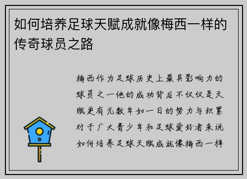 如何培养足球天赋成就像梅西一样的传奇球员之路