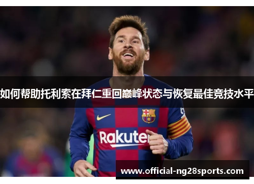 如何帮助托利索在拜仁重回巅峰状态与恢复最佳竞技水平