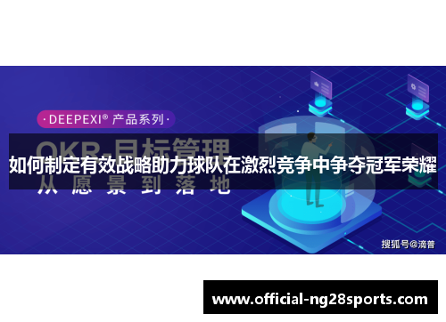 如何制定有效战略助力球队在激烈竞争中争夺冠军荣耀 如何制定有效战略助力球队在激烈竞争中争夺冠军荣耀