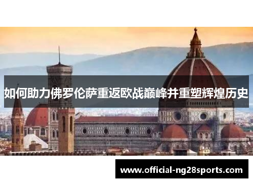 如何助力佛罗伦萨重返欧战巅峰并重塑辉煌历史
