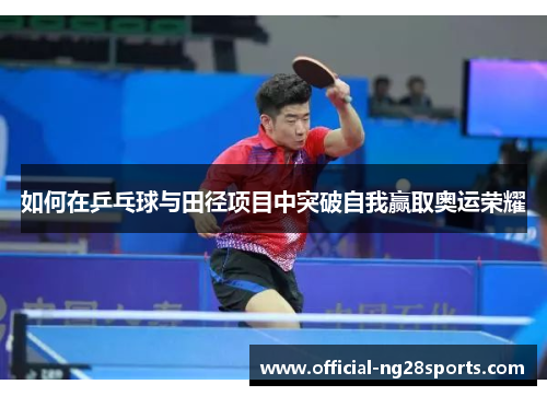 如何在乒乓球与田径项目中突破自我赢取奥运荣耀