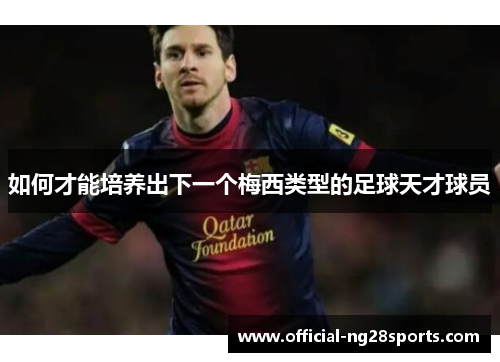 如何才能培养出下一个梅西类型的足球天才球员