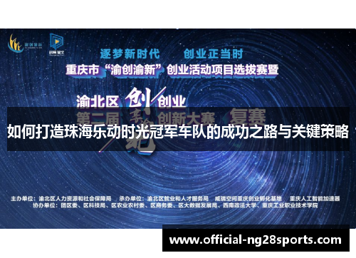 如何打造珠海乐动时光冠军车队的成功之路与关键策略