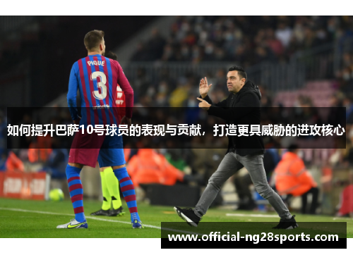 如何提升巴萨10号球员的表现与贡献，打造更具威胁的进攻核心