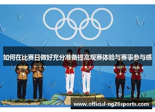 如何在比赛日做好充分准备提高观赛体验与赛事参与感