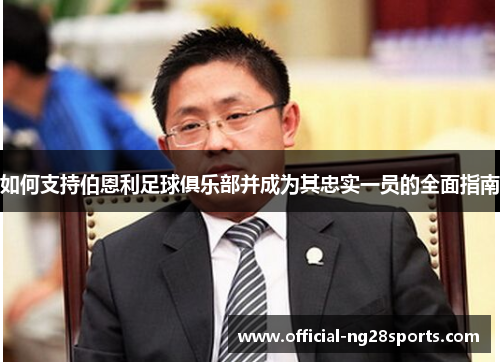 如何支持伯恩利足球俱乐部并成为其忠实一员的全面指南