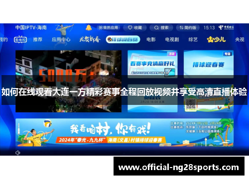 如何在线观看大连一方精彩赛事全程回放视频并享受高清直播体验 如何在线观看大连一方精彩赛事全程回放视频并享受高清直播体验