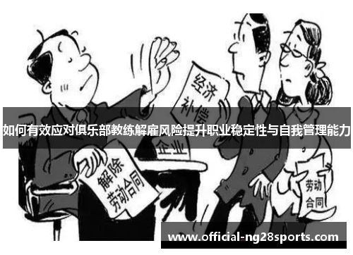 如何有效应对俱乐部教练解雇风险提升职业稳定性与自我管理能力