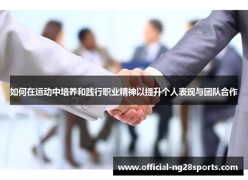 如何在运动中培养和践行职业精神以提升个人表现与团队合作