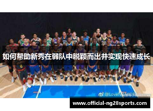 如何帮助新秀在弱队中脱颖而出并实现快速成长 如何帮助新秀在弱队中脱颖而出并实现快速成长