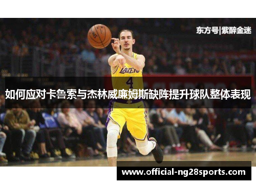 如何应对卡鲁索与杰林威廉姆斯缺阵提升球队整体表现