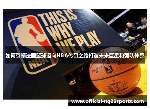 如何引领法国篮球迈向NBA传奇之路打造未来巨星和强队体系