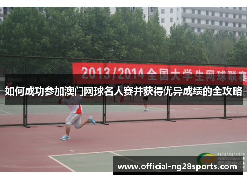 如何成功参加澳门网球名人赛并获得优异成绩的全攻略