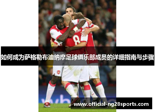 如何成为萨格勒布迪纳摩足球俱乐部成员的详细指南与步骤 如何成为萨格勒布迪纳摩足球俱乐部成员的详细指南与步骤