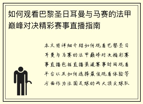 如何观看巴黎圣日耳曼与马赛的法甲巅峰对决精彩赛事直播指南