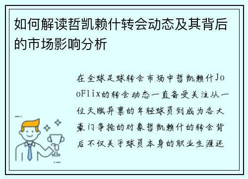 如何解读哲凯赖什转会动态及其背后的市场影响分析 如何解读哲凯赖什转会动态及其背后的市场影响分析