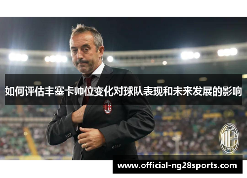 如何评估丰塞卡帅位变化对球队表现和未来发展的影响