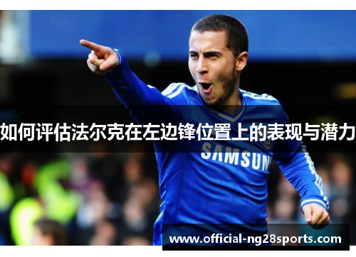 如何评估法尔克在左边锋位置上的表现与潜力 如何评估法尔克在左边锋位置上的表现与潜力