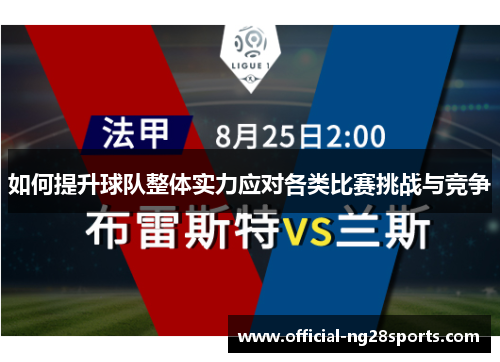如何提升球队整体实力应对各类比赛挑战与竞争 如何提升球队整体实力应对各类比赛挑战与竞争