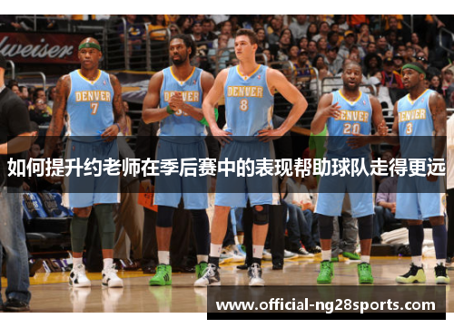 如何提升约老师在季后赛中的表现帮助球队走得更远