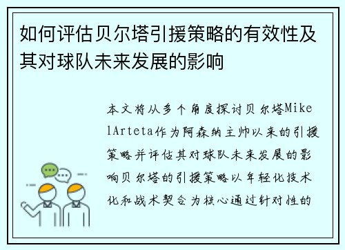如何评估贝尔塔引援策略的有效性及其对球队未来发展的影响