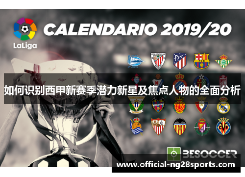 如何识别西甲新赛季潜力新星及焦点人物的全面分析 如何识别西甲新赛季潜力新星及焦点人物的全面分析