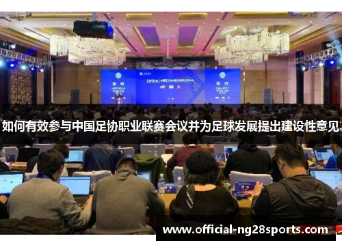 如何有效参与中国足协职业联赛会议并为足球发展提出建设性意见