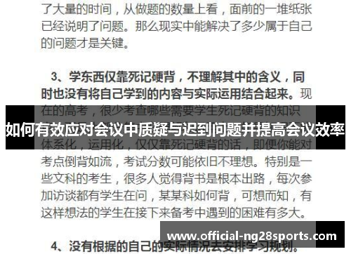 如何有效应对会议中质疑与迟到问题并提高会议效率 如何有效应对会议中质疑与迟到问题并提高会议效率