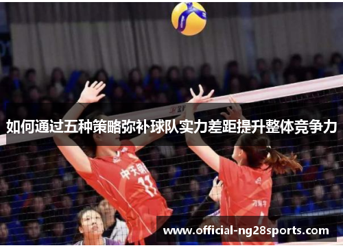 如何通过五种策略弥补球队实力差距提升整体竞争力