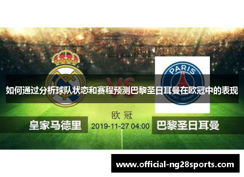 如何通过分析球队状态和赛程预测巴黎圣日耳曼在欧冠中的表现