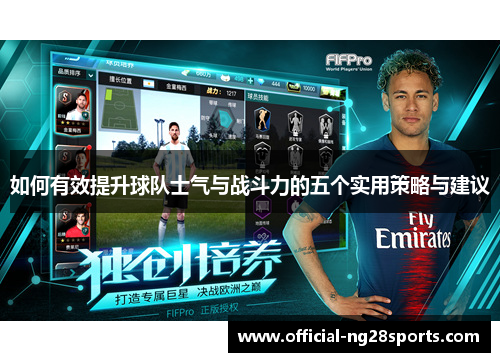 如何有效提升球队士气与战斗力的五个实用策略与建议