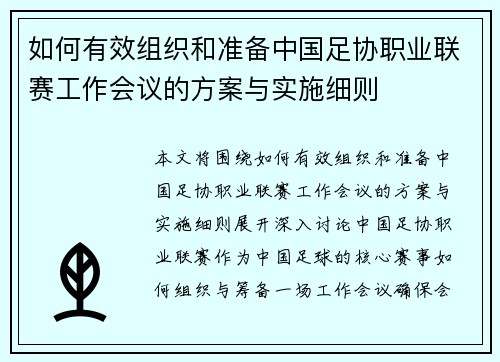 如何有效组织和准备中国足协职业联赛工作会议的方案与实施细则 如何有效组织和准备中国足协职业联赛工作会议的方案与实施细则