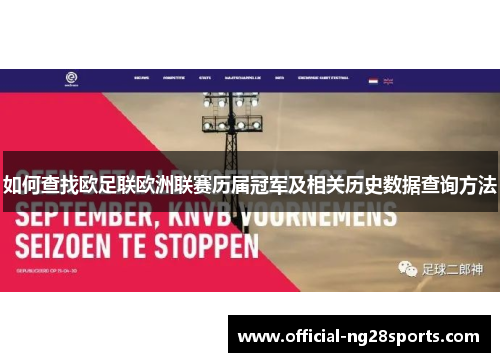 如何查找欧足联欧洲联赛历届冠军及相关历史数据查询方法