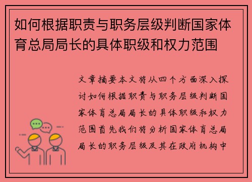 如何根据职责与职务层级判断国家体育总局局长的具体职级和权力范围