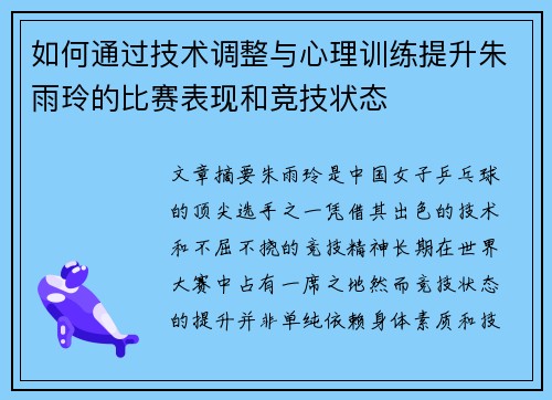 如何通过技术调整与心理训练提升朱雨玲的比赛表现和竞技状态