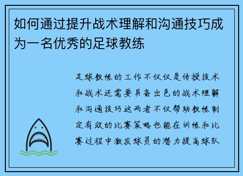 如何通过提升战术理解和沟通技巧成为一名优秀的足球教练 如何通过提升战术理解和沟通技巧成为一名优秀的足球教练